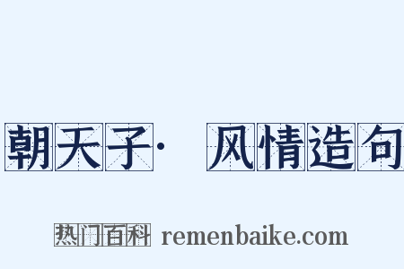 朝天子·风情造句是什么意思的图片